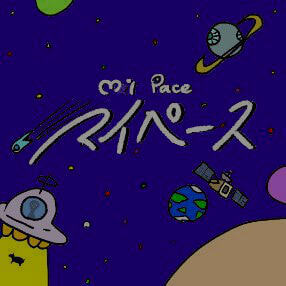 マイペース