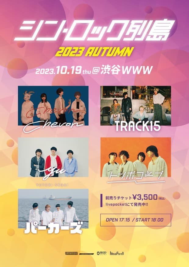 シン・ロック列島 2023 AUTUMN