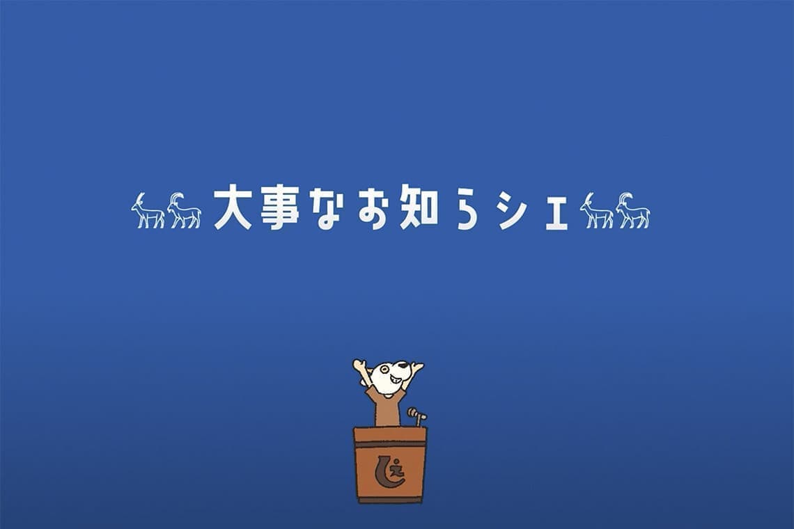 大事なおしらせ